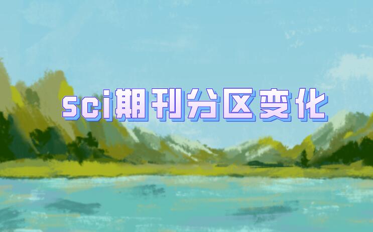 sci期刊分區變了，論文發表在了幾區?