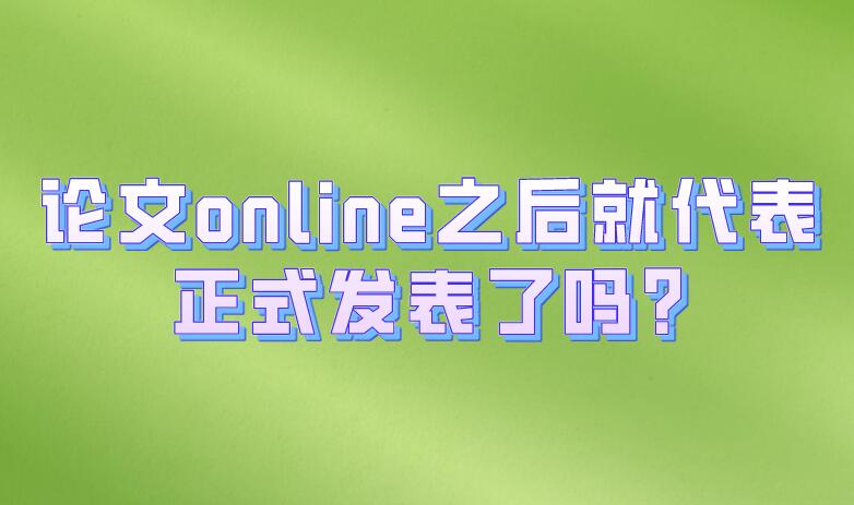 論文online之后就代表正式發表了嗎?