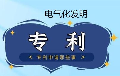電氣化發明專利申請幫助服務可靠嗎