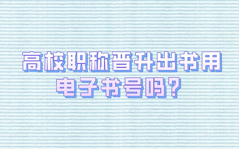 高校職稱晉升出書用電子書號嗎？