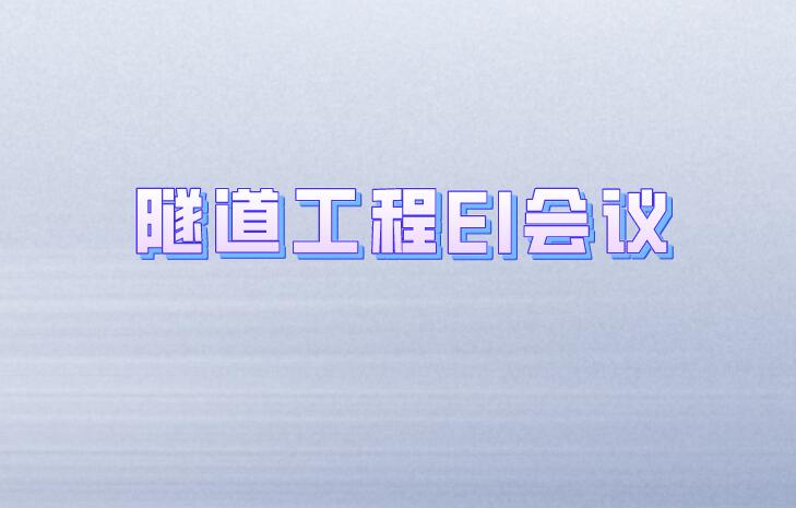 隧道工程EI會議