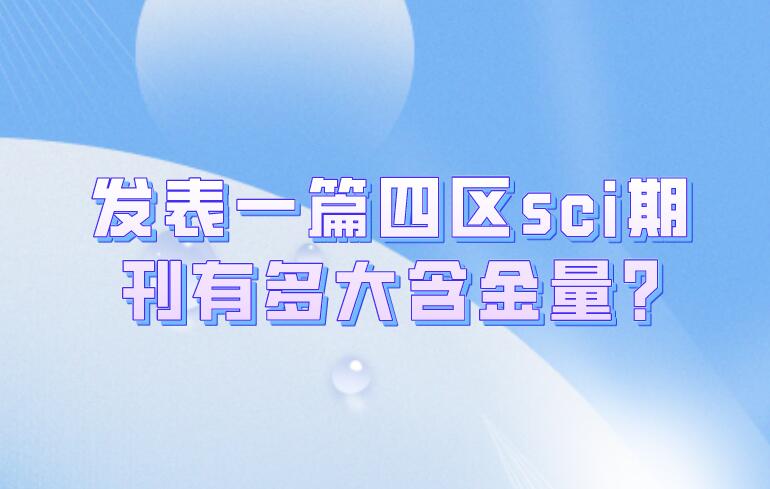 發表一篇四區sci期刊有多大含金量?
