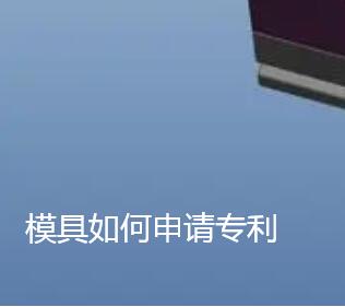 模具如何申請發明專利