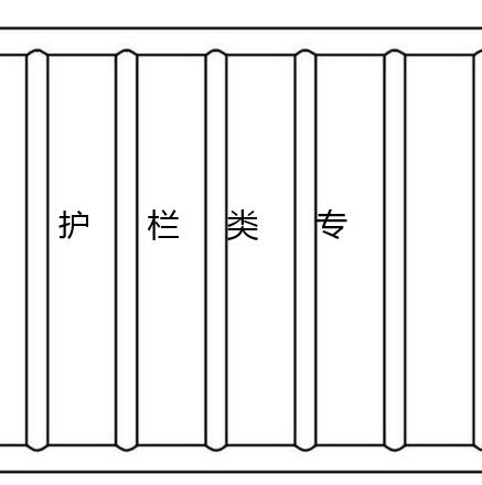 護欄類專利信息分享