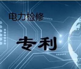 電力檢修有關專利信息分享