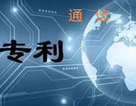 通信專利信息