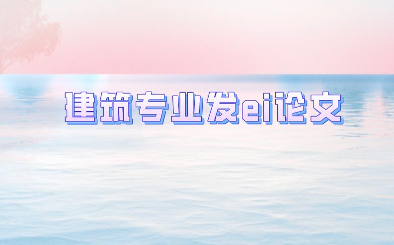 建筑專業發ei論文