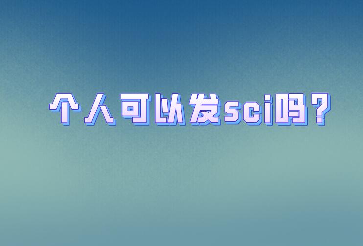 個人可以發sci嗎?
