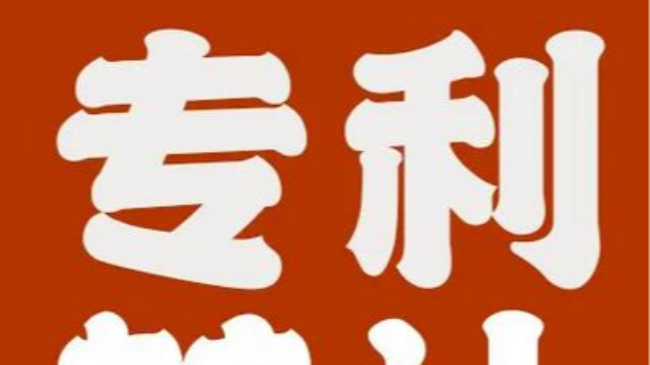 發明專利轉讓費一般多少錢