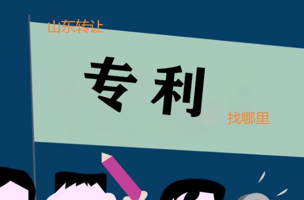 山東專利轉讓找哪里