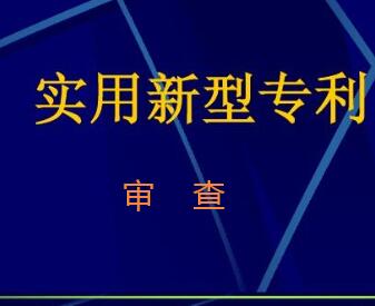 實(shí)用新型專(zhuān)利審查流程