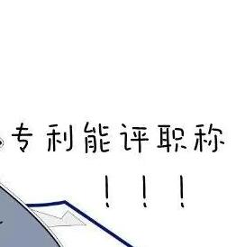 評職稱申請專利