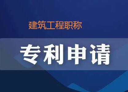 建筑類專利