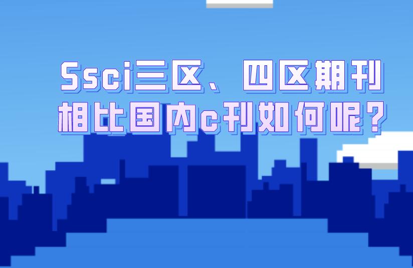 Ssci三區、四區期刊相比國內c刊如何呢?