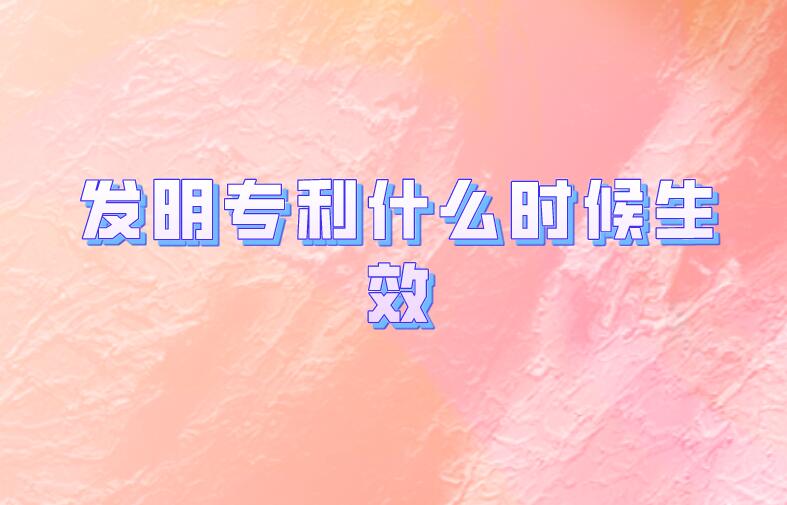 發明專利什么時候生效