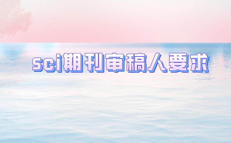 sci期刊審稿人要求