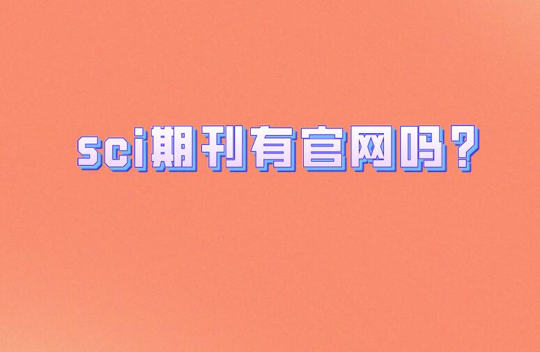 sci期刊有官網嗎?