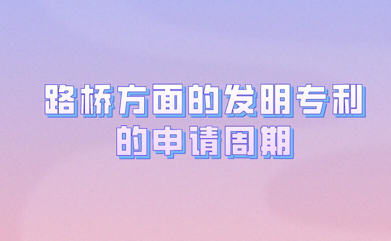 路橋方面的發明專利的申請周期