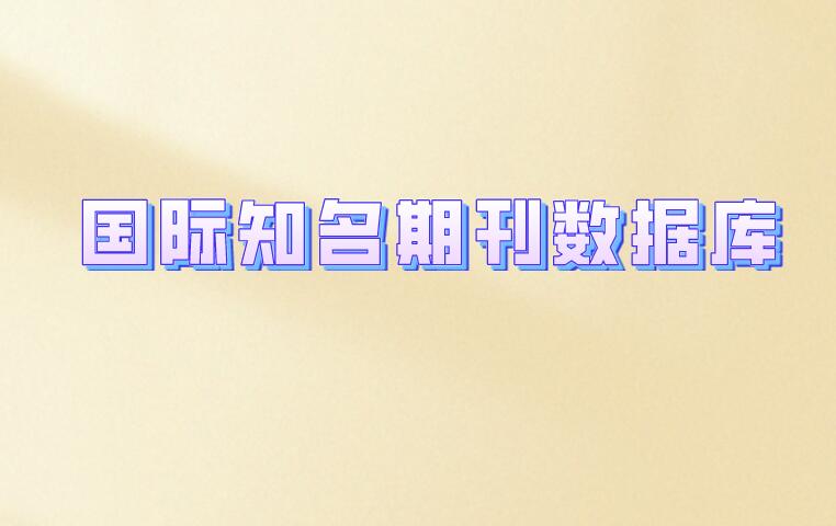 國(guó)際知名期刊數(shù)據(jù)庫(kù)
