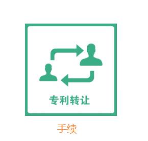 專利轉(zhuǎn)讓手續(xù)