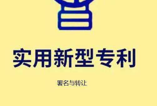 實用新型專利署名