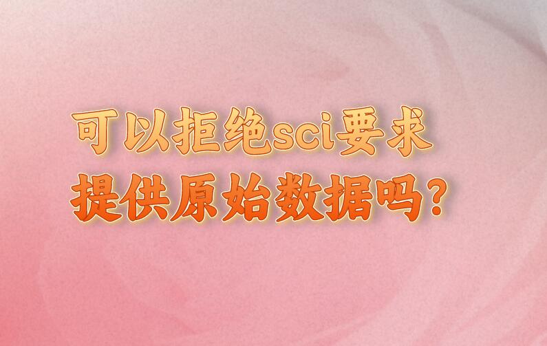 可以拒絕sci要求提供原始數據嗎?