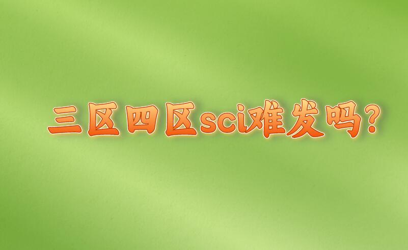三區四區sci難發嗎?