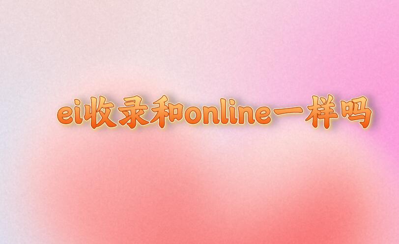 ei收錄和online一樣嗎