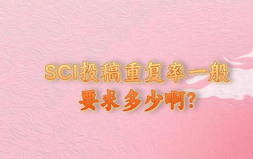 SCI投稿重復率一般要求多少啊?