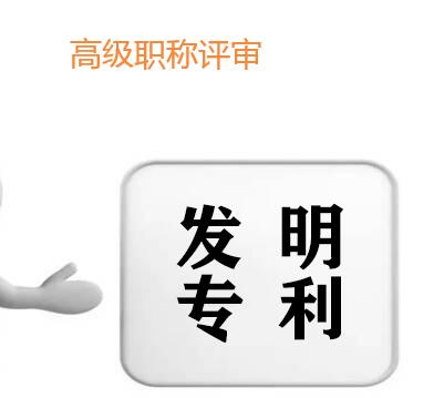 高工準備發(fā)明專利