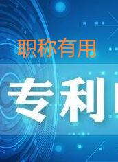 專利對評職稱有用嗎