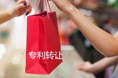 專利轉讓