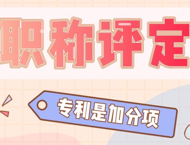 專利評(píng)職稱