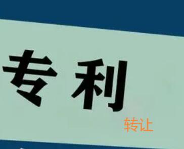 外觀設計專利轉讓