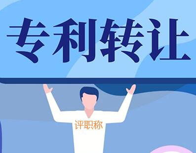 專利轉(zhuǎn)讓評職稱