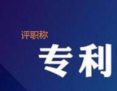 專利評(píng)職稱