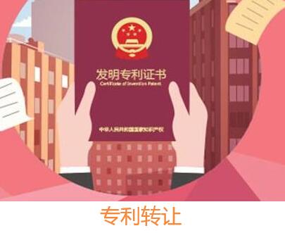 專利轉(zhuǎn)讓
