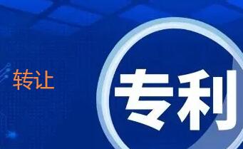實用新型專利轉讓