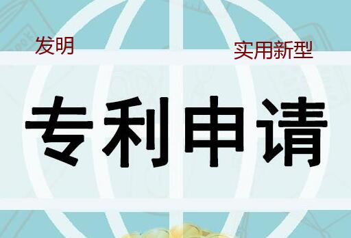 專利申請