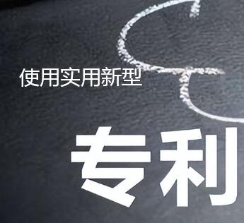 實(shí)用新型專(zhuān)利