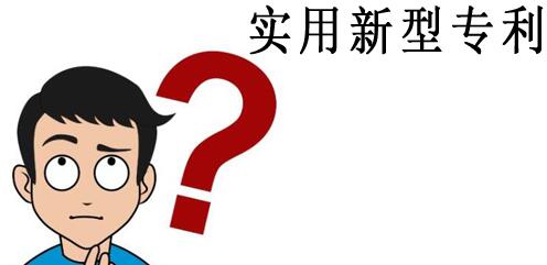 實用新型專利申請