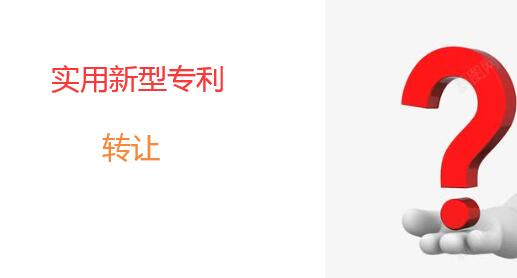 專利轉讓