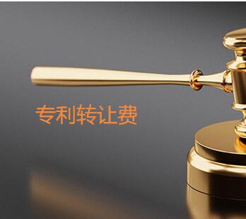 專利轉讓費用