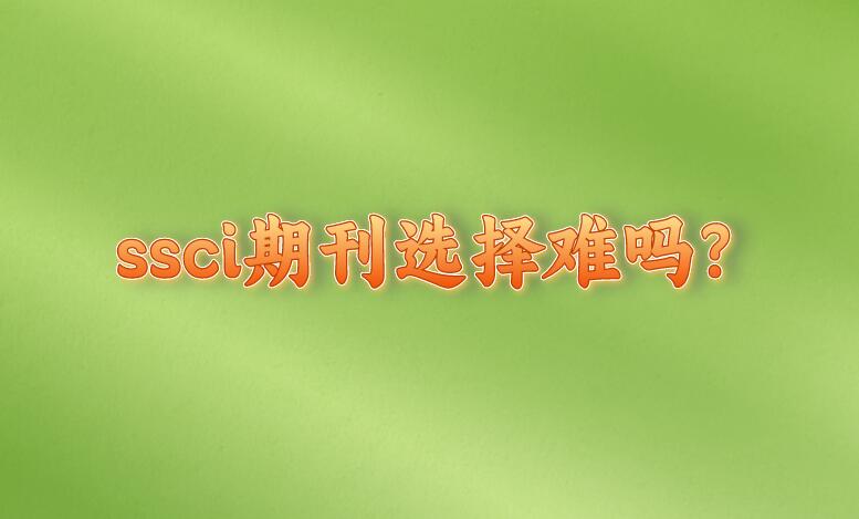 ssci期刊選擇難嗎?