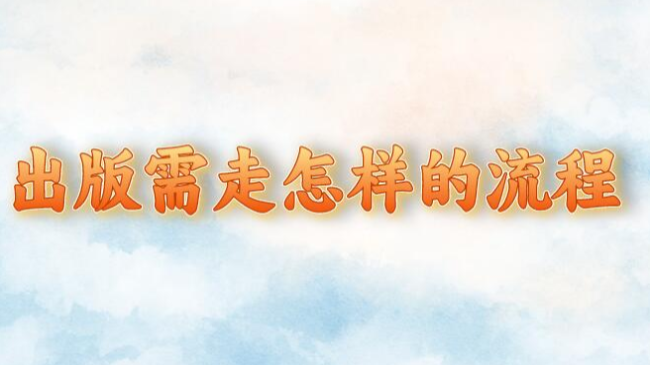 出版需走怎樣的流程