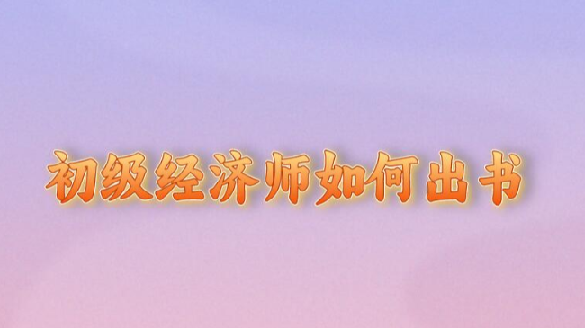 初級經濟師如何出書