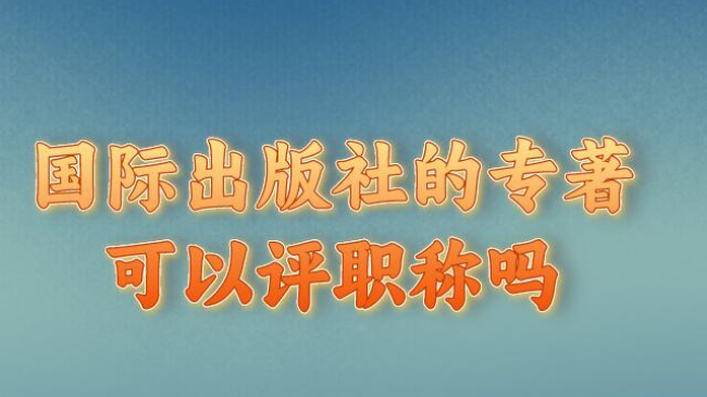 國際出版社的專著可以評職稱嗎