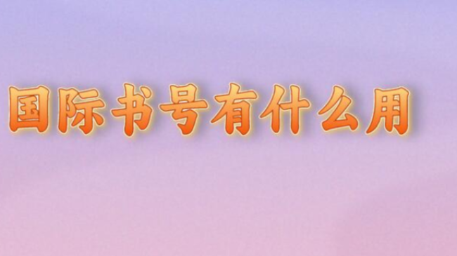 國(guó)際書號(hào)有什么用