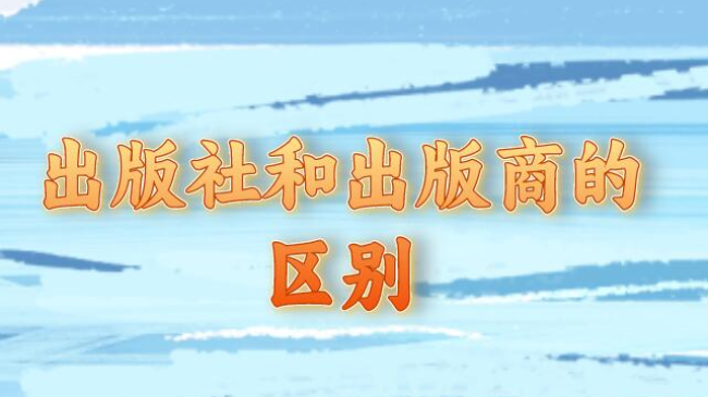 出版社和出版商的區別