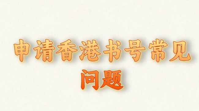 申請香港書號常見問題